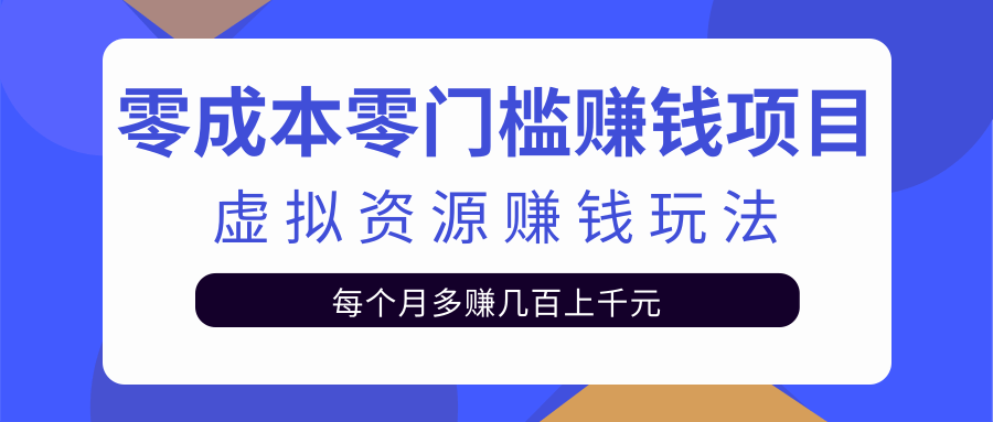 零成本零门槛赚钱项目，虚拟资源赚钱玩法每月多赚几百上千元-千木学社