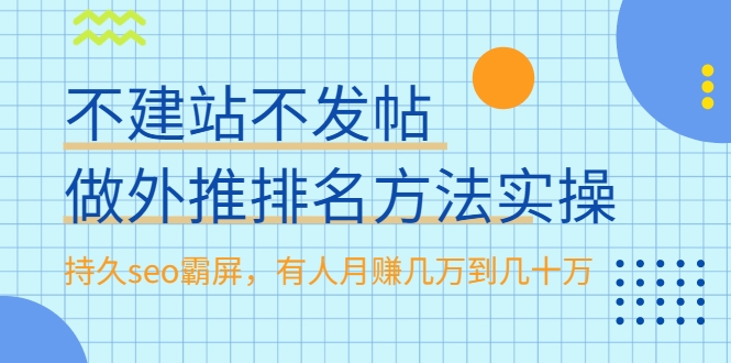 不建站不发帖做外推排名方法实操，持久seo霸屏，有人月赚几万到几十万-千木学社