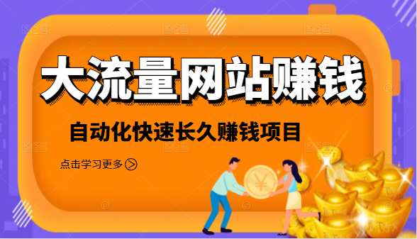 2021大流量网站赚钱，自动化快速赚钱长期项目-千木学社