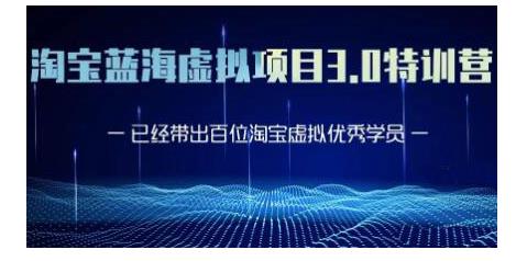 黄岛主·淘宝蓝海虚拟项目3.0，小白宝妈零基础的都可以做到月入过万-千木学社