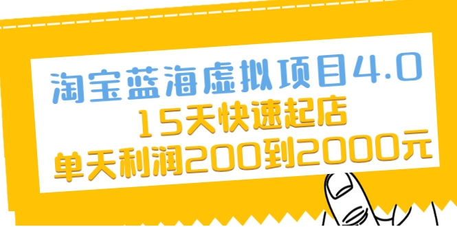 淘宝蓝海虚拟项目4.0，15天快速起店，单天利润200到2000元-千木学社