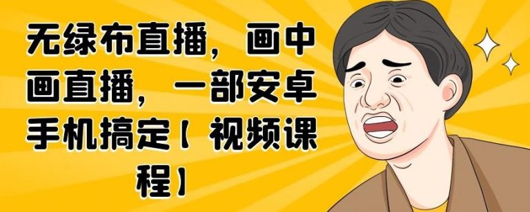 无绿布直播，画中画直播，一部安卓手机搞定-千木学社