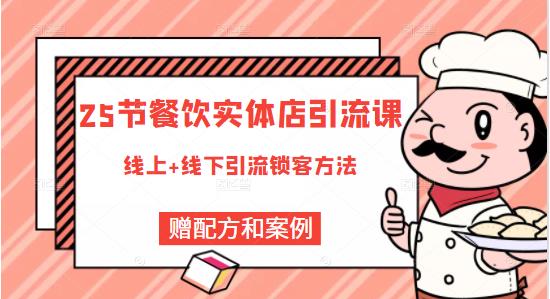 莽哥餐饮实体店引流课，线上线下全品类引流锁客方案，附赠爆品配方和工艺-千木学社