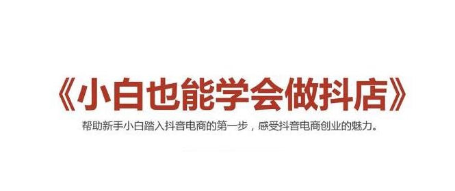 2021最新抖音小店无货源课程，小白也能学会做抖店，轻松月入过万-千木学社