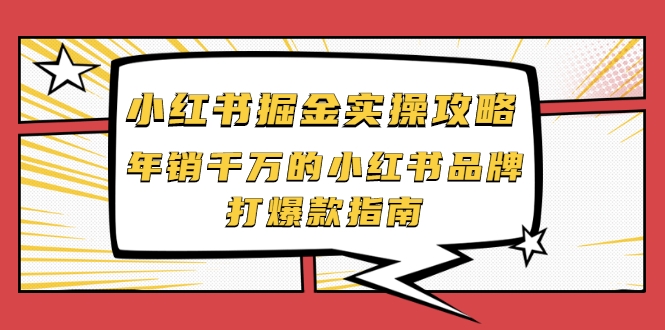 小红书掘金实操攻略，年销千万的小红书品牌打爆款指南-千木学社