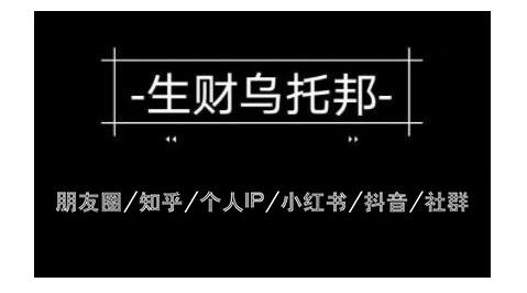 云蔓生财乌托邦多套网赚项目教程，包括朋友圈、知乎、个人IP、小红书、抖音等-千木学社