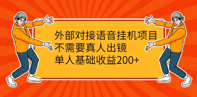 外部对接语音挂机项目，不需要真人出镜，单人基础收益200+-千木学社