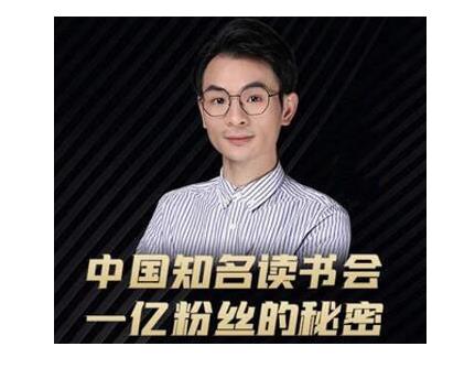 董十一·中国知名读书会，一亿粉丝的秘密，适合想做新媒体运营或短视频网红的你-千木学社