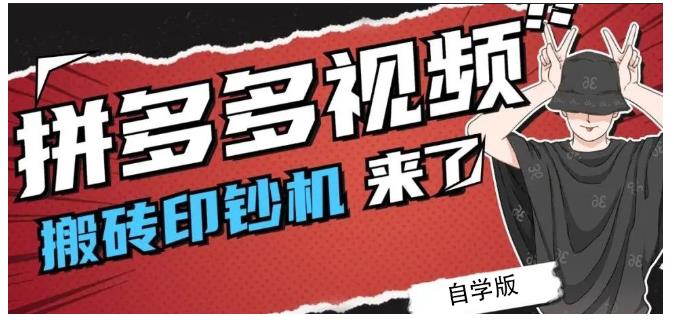 拼多多视频搬砖印钞机玩法，2021年最后一个短视频红利项目-千木学社