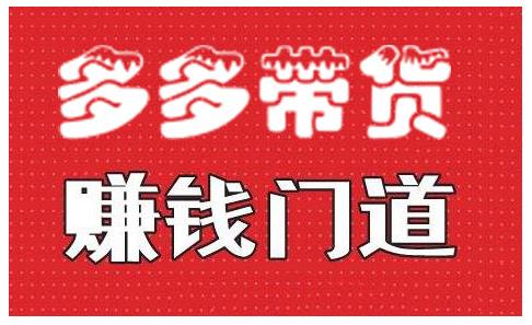 小圈帮·拼多多视频带货项目，多多带货赚钱门道 价值368元-千木学社