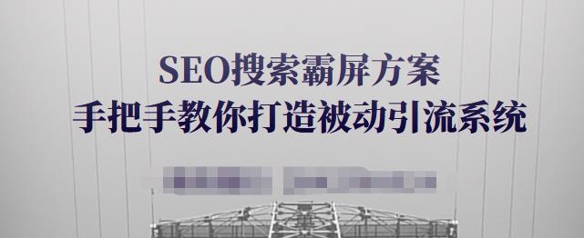 SEO搜索霸屏方案，手把手教你打造被动引流系统【视频课程】-千木学社