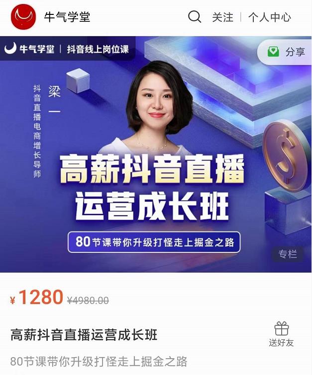 牛气学堂高薪抖音直播运营成长班，带你升级打怪走上掘金之路-千木学社