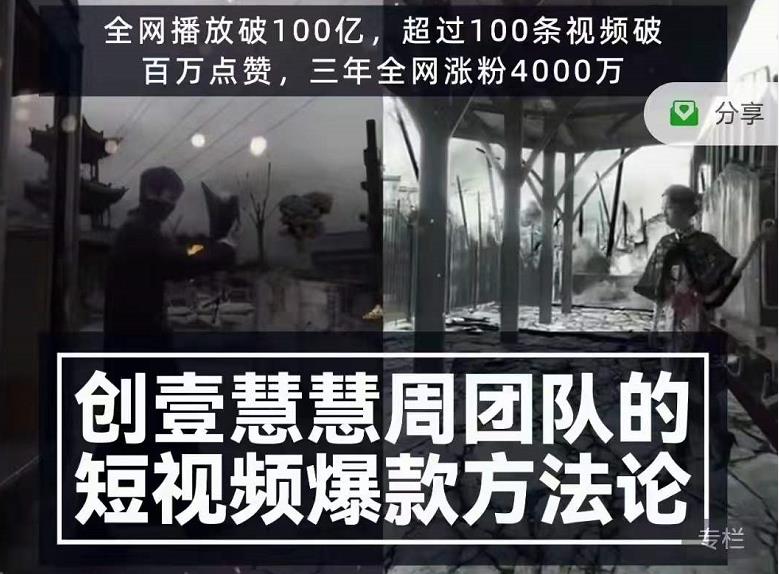 创壹慧慧周短视频爆款方法论，让你快速入门、少走弯路、节省试错成本-千木学社