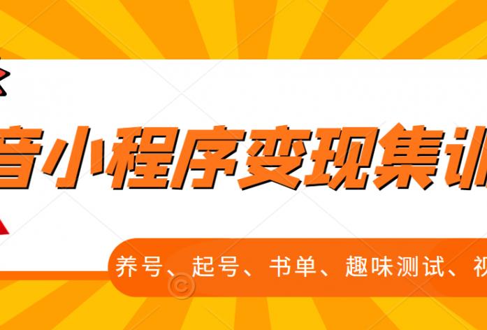 抖音小程序变现集训课，养号、起号、书单、趣味测试、视频剪辑，全套流程-千木学社