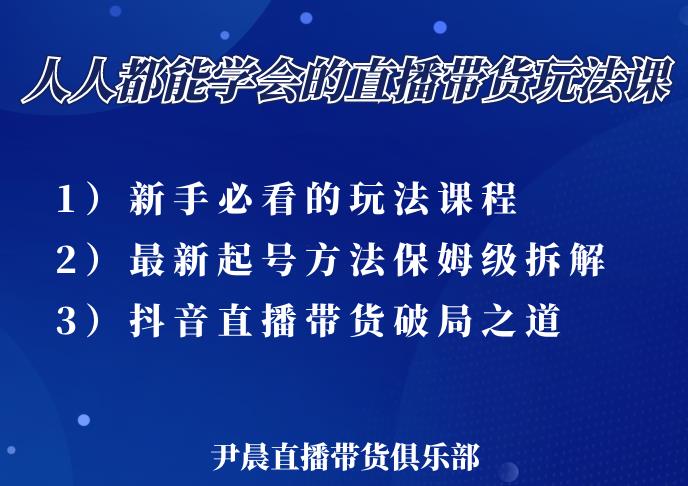 尹晨三大直播带货玩法课：10亿GMV操盘手，为你像素级拆解当前最热门的3大玩法-千木学社