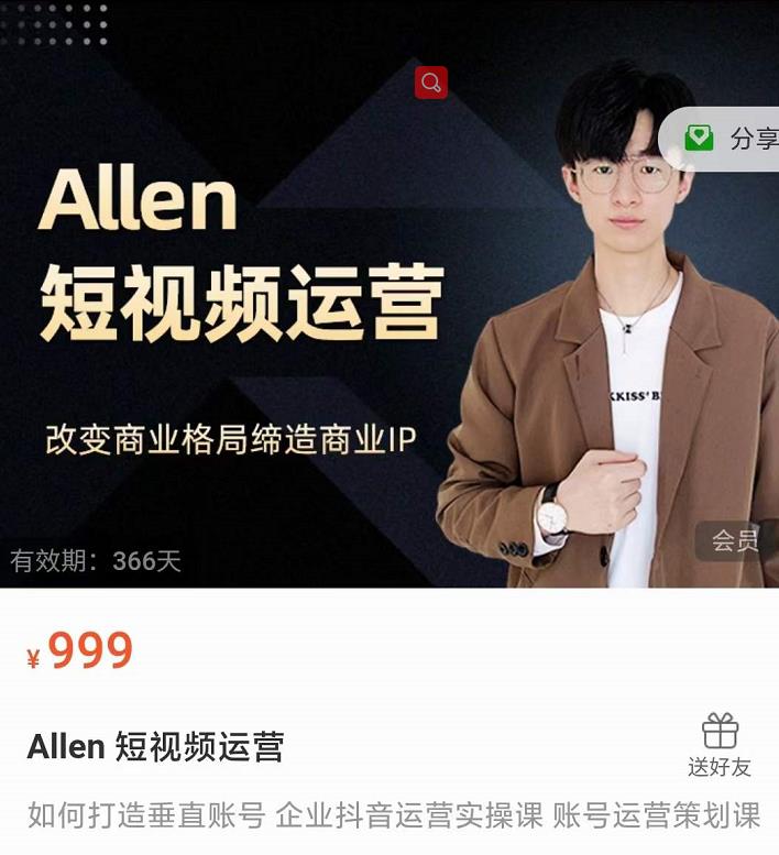 Allen-短视频运营课，如何打造垂直商业IP账号-千木学社