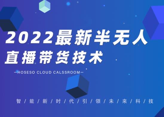 禾兴社·2022最新抖音半无人直播带货技术及卡直播广场玩法，价值699元-千木学社