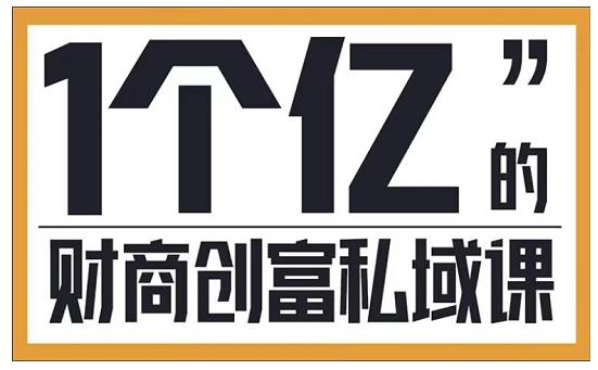 参哥·财商私域提升课，帮助传统电商、微商、线下门店、实体店转型-千木学社