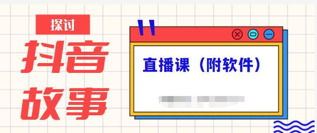 抖音故事类视频制作与直播课程，小白也可以轻松上手（附软件）-千木学社