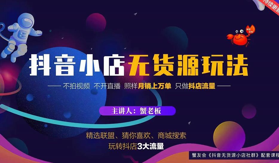 蟹老板2022抖音小店无货源店群玩法，不拍视频不开直播照样月销上万单-千木学社