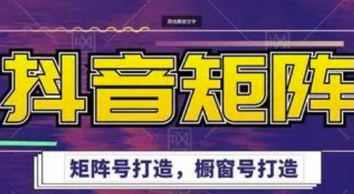 高鹏圈·抖音带货矩阵项目，起号成功率100%，出单率100%！-千木学社