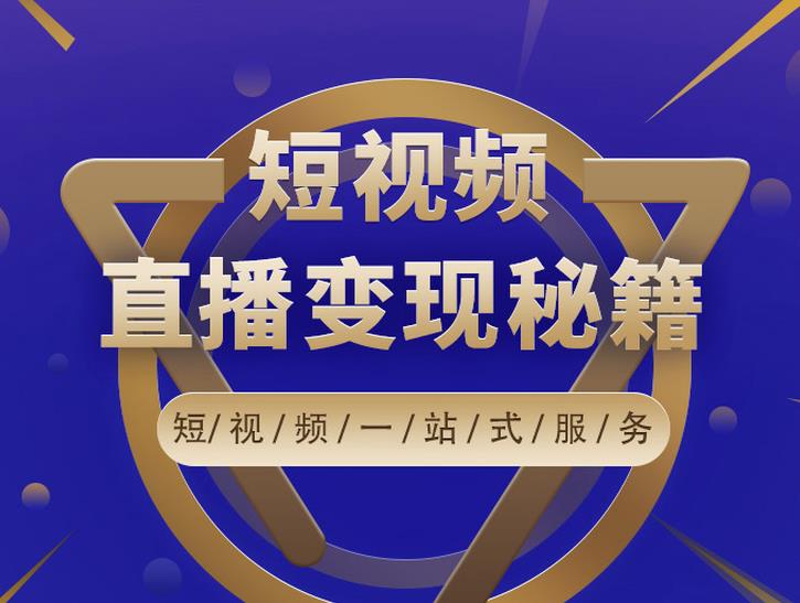 卢战卡短视频直播营销秘籍，如何靠短视频直播最大化引流和变现-千木学社