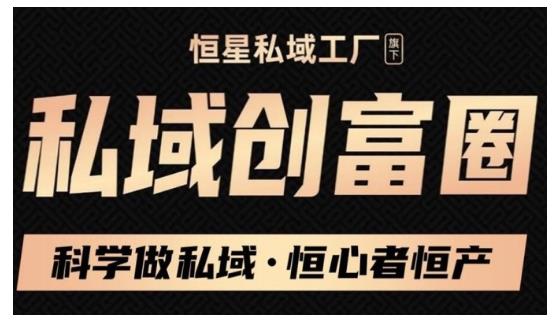 肖厂长·私域必修内训课：科学做私域，恒心者恒产价值1999元-千木学社