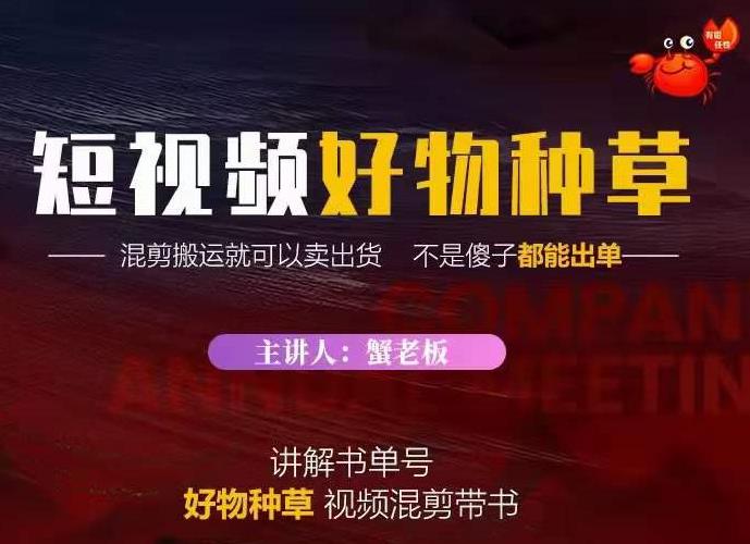 蟹老板·抖音短视频好物种草，超级适合新手，教你在抖音上快速变现-千木学社