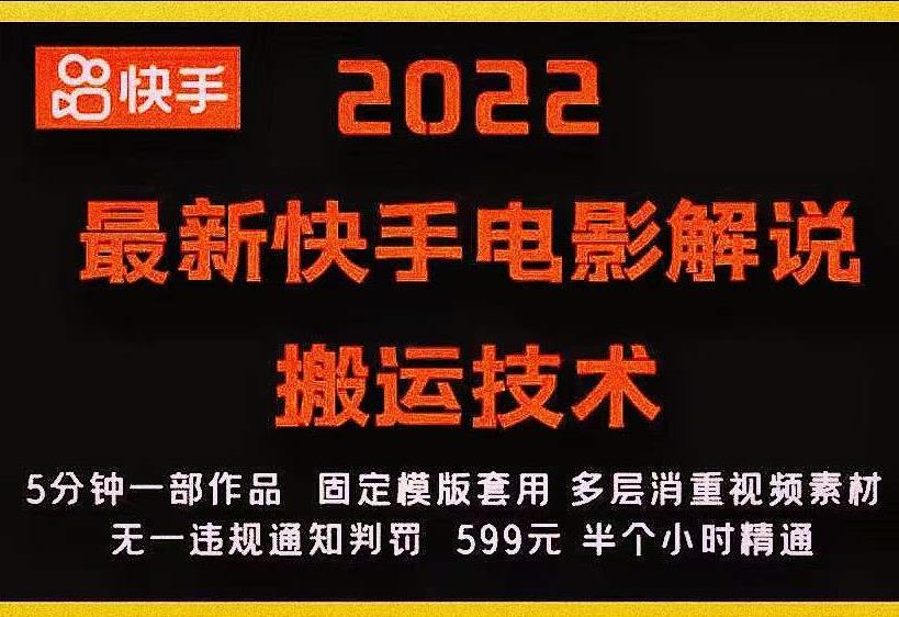 2022最新快手电影解说搬运技术，5分钟一部作品，固定模板套用-千木学社