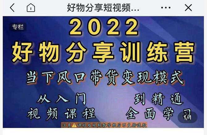 萌飞好物·2022抖音好物分享训练营，当下风口带货变现模式，从入门到精通-千木学社