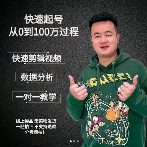 杰妮传媒·抖音快速起号核心实操课：教你新号快速起号，从0到100万过程-千木学社