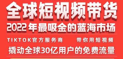 TikTok海外短视频带货训练营，全球短视频带货2022年最吸金的蓝海市场-千木学社