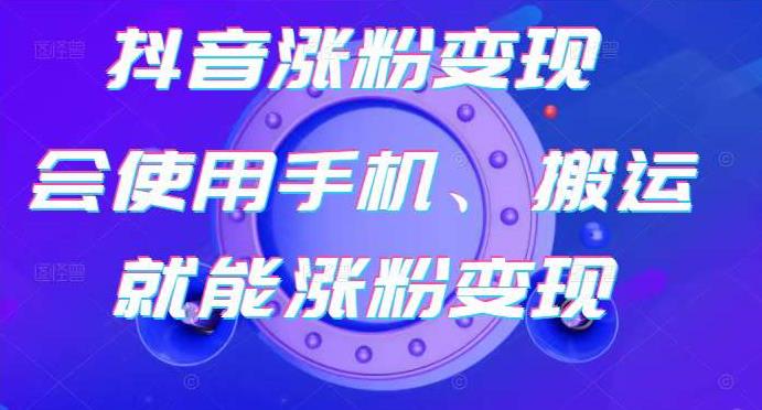 蟹老板-抖音涨粉变现号，起号卖号3天千粉，会使用手机或搬运就能涨粉变现-千木学社