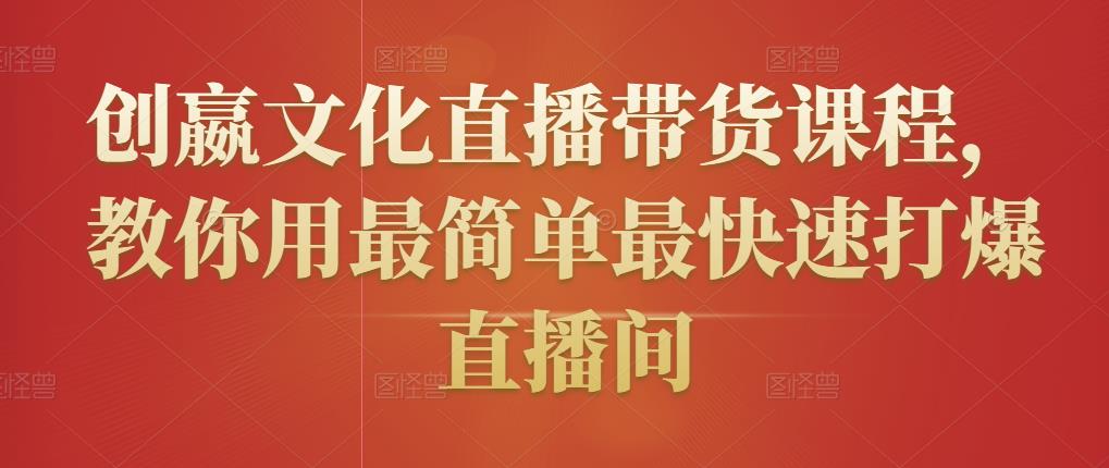 创嬴文化直播带货课程，教你用最简单最快速打爆直播间-千木学社