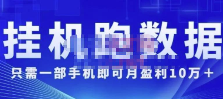 猎人电商:挂机数跑‬据，只需一部手即机‬可月盈利10万＋（内玩部‬法）价值4988元-千木学社