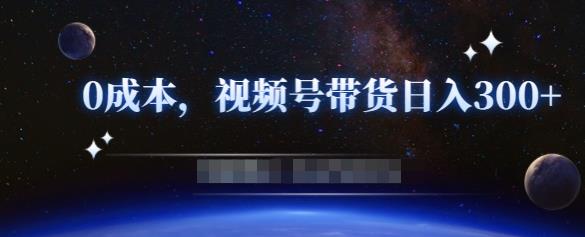 零基础视频号带货赚钱项目，0成本0门槛轻松日入300+【视频教程】-千木学社