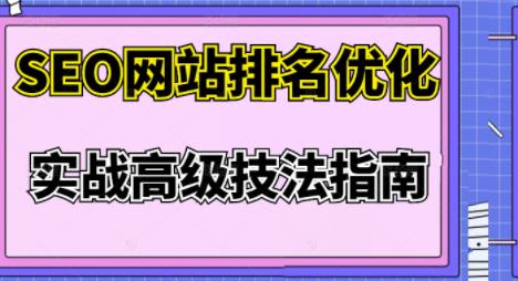 樊天华·SEO网站排名优化实战高级技法指南，让客户找到你-千木学社