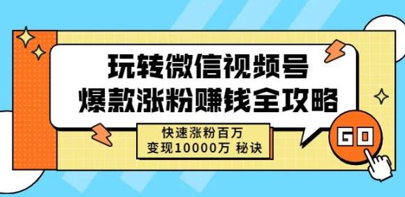 玩转微信视频号爆款涨粉赚钱全攻略，快速涨粉百万变现万元秘诀-千木学社