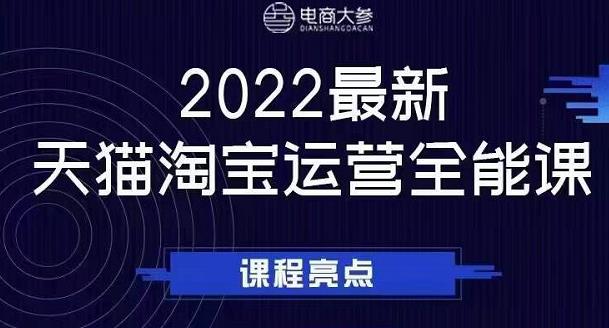 电商大参老梁新课，2022最新天猫淘宝运营全能课，助力店铺营销-千木学社