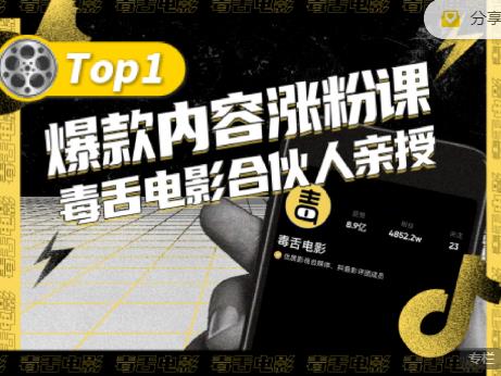 【毒舌电影合伙人亲授】抖音爆款内容涨粉课，5000万抖音大号首次披露涨粉机密-千木学社