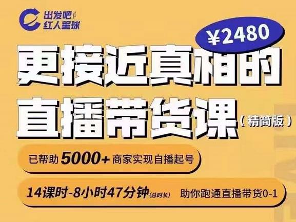 出发吧红人星球更接近真相的直播带货课（线上）,助你跑通直播带货0-1-千木学社