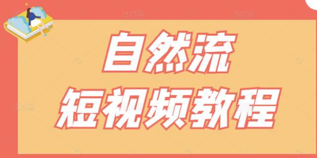 【瑶瑶短视频】自然流短视频教程，让你更快理解做自然流视频的精髓-千木学社