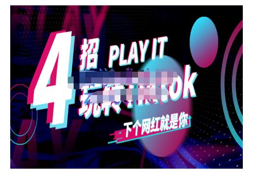 Tiktok账号系统打造，深度解析Tiktok新手起号技巧与配合跨境电商发展终局价值1980元-千木学社