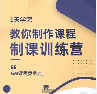 田源·制课训练营：1天学完，教你做好知识付费与制作课程-千木学社