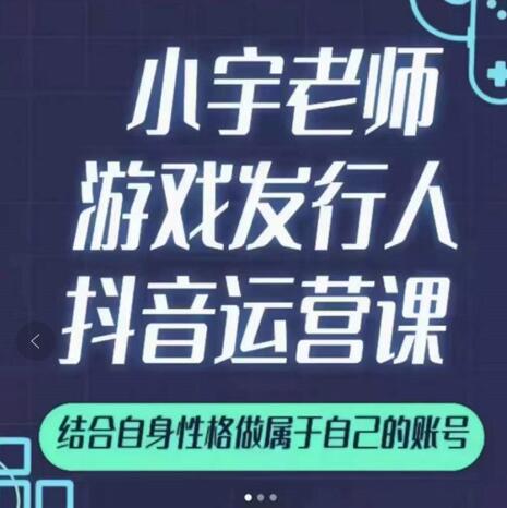 小宇老师游戏发行人实战课，非常适合想把抖音做个副业的人，或者2次创业的人-千木学社