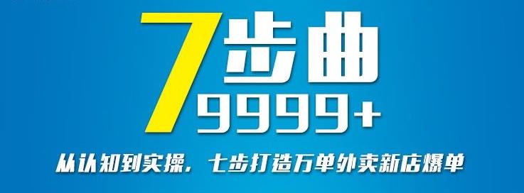 从认知到实操，七部曲打造9999+单外卖新店爆单-千木学社