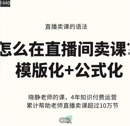 晓静老师-直播卖课的语法课，直播间卖课模版化+公式化卖课变现-千木学社