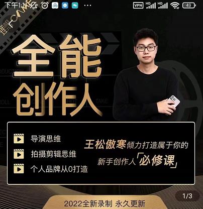 王松傲寒·全能创作人思维课，帮你打造创作人IP，全面提升导演思维-千木学社