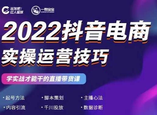 2022抖音电商实操运营技巧，红人星球&一群宝宝，学实战才能干的直播带货课-千木学社