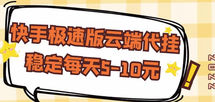 【稳定低保】快手极速版云端代挂，稳定每天5-10元-千木学社